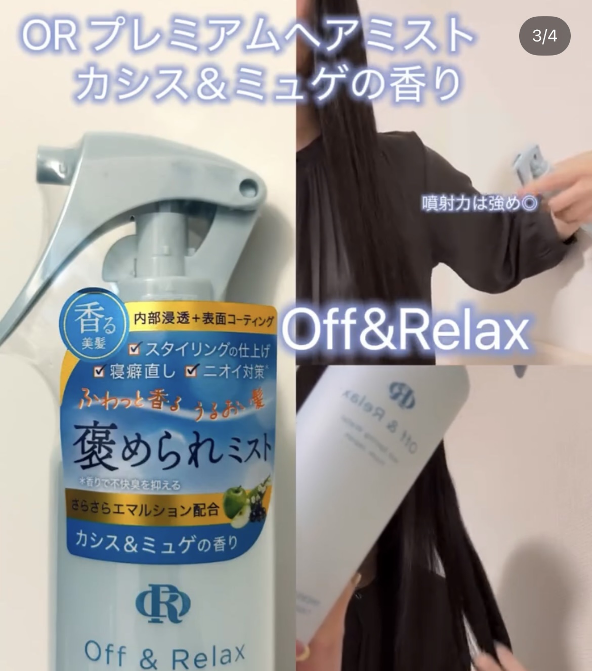 ＯＲプレミアムヘアミスト　カシス＆ミュゲの香り/Off&Relax/ヘアミストを使ったクチコミ（1枚目）