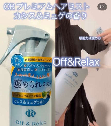ORプレミアムヘアミスト カシス&ミュゲの香り/Off&Relax/ヘアミストを使ったクチコミ(1枚目)