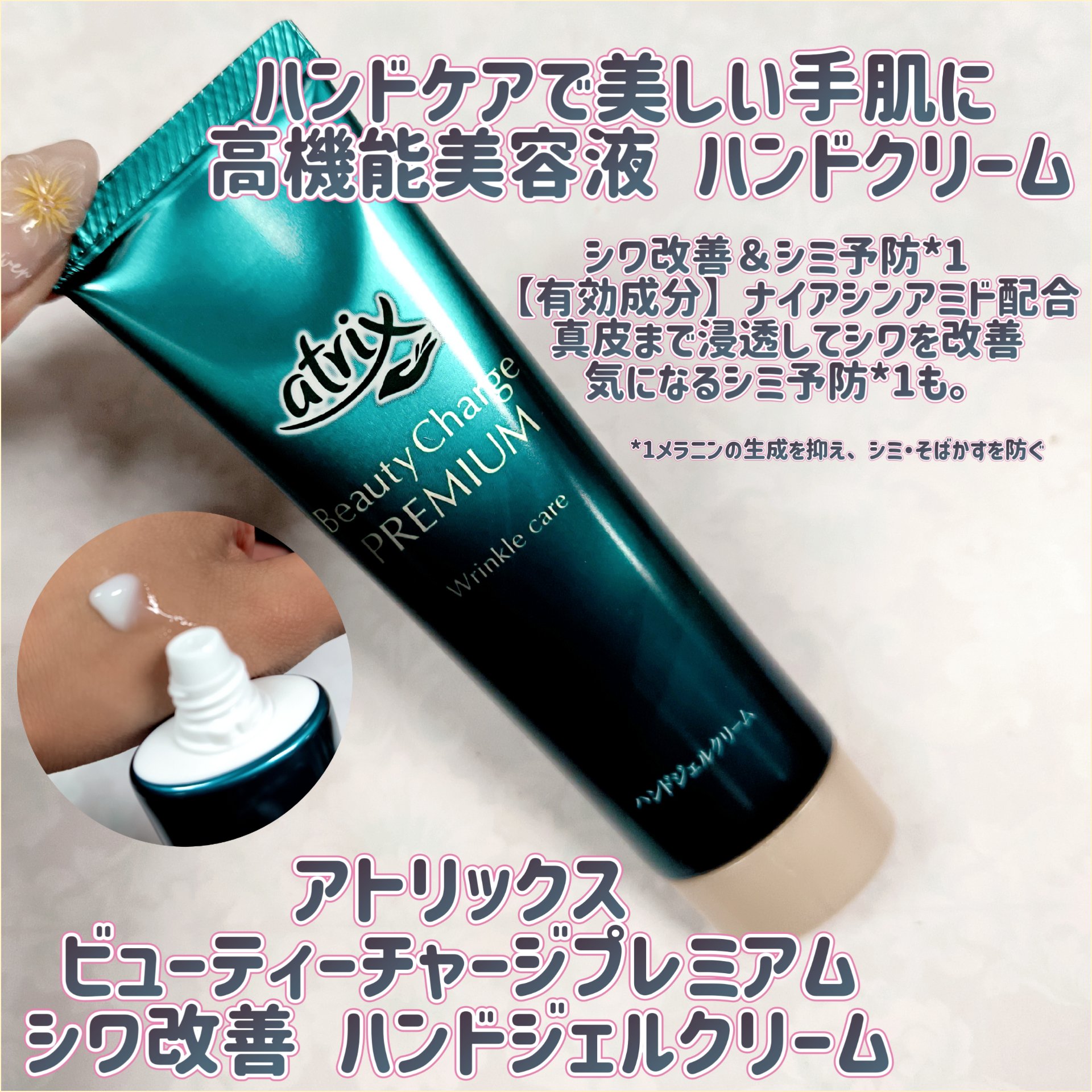 アトリックス ビューティーチャージプレミアム シワ改善 ハンドジェルクリーム 無香料/アトリックス/ハンドクリームを使ったクチコミ（1枚目）