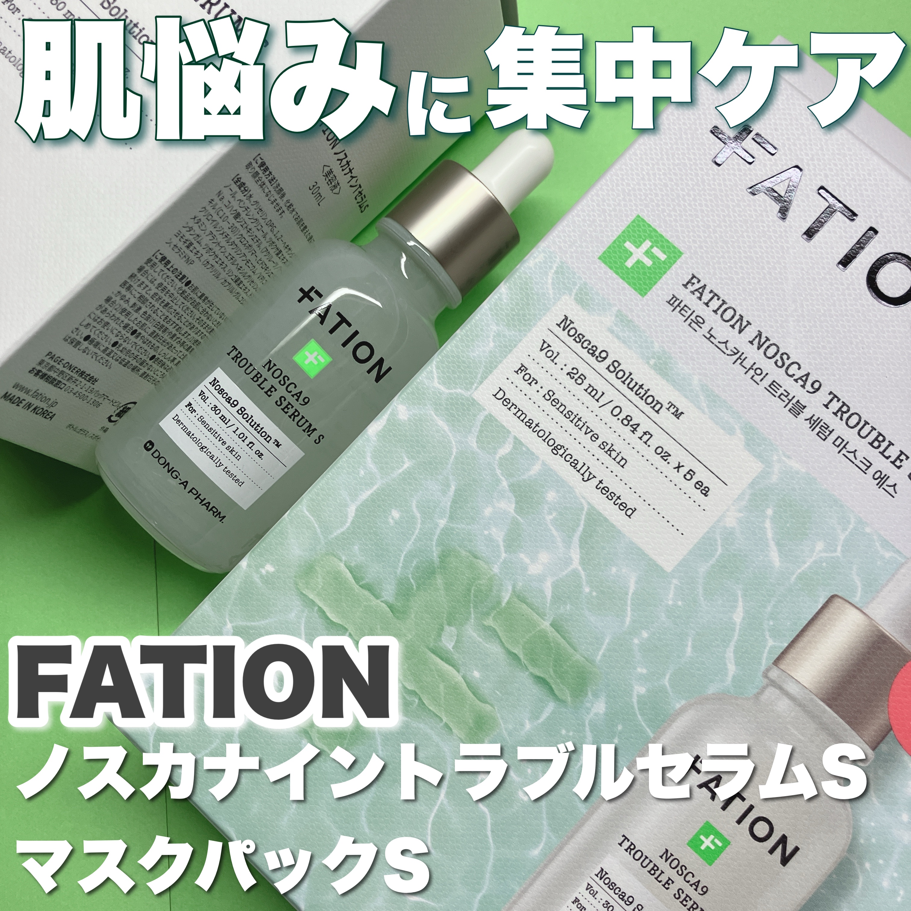 ノスカナイン T セラムマスク S/FATION/シートマスク・パックを使ったクチコミ（1枚目）