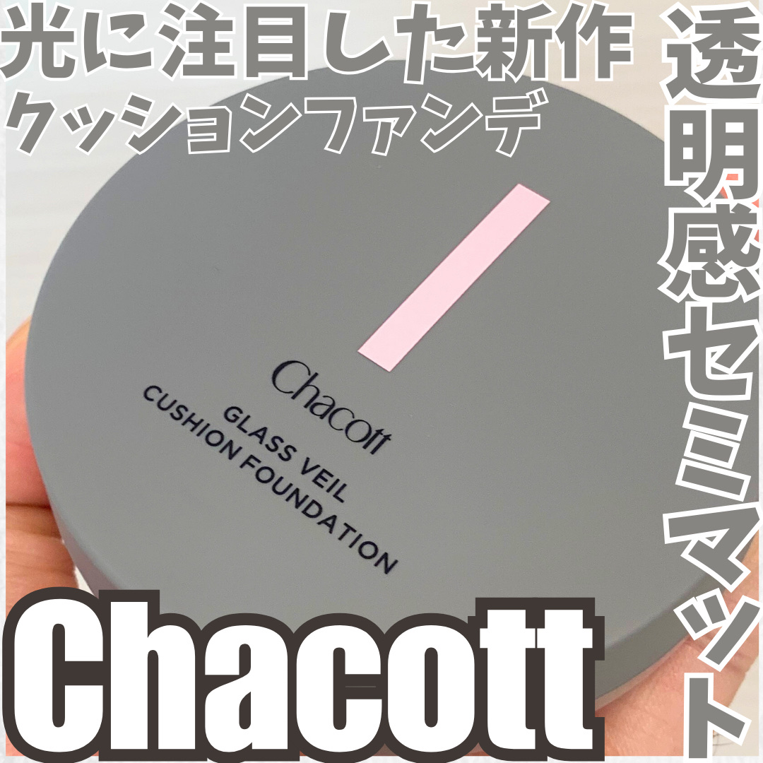 チャコット グラスヴェール クッションファンデーション 520 ライトベージュ/チャコット・コスメティクス/クッションファンデーションを使ったクチコミ（1枚目）