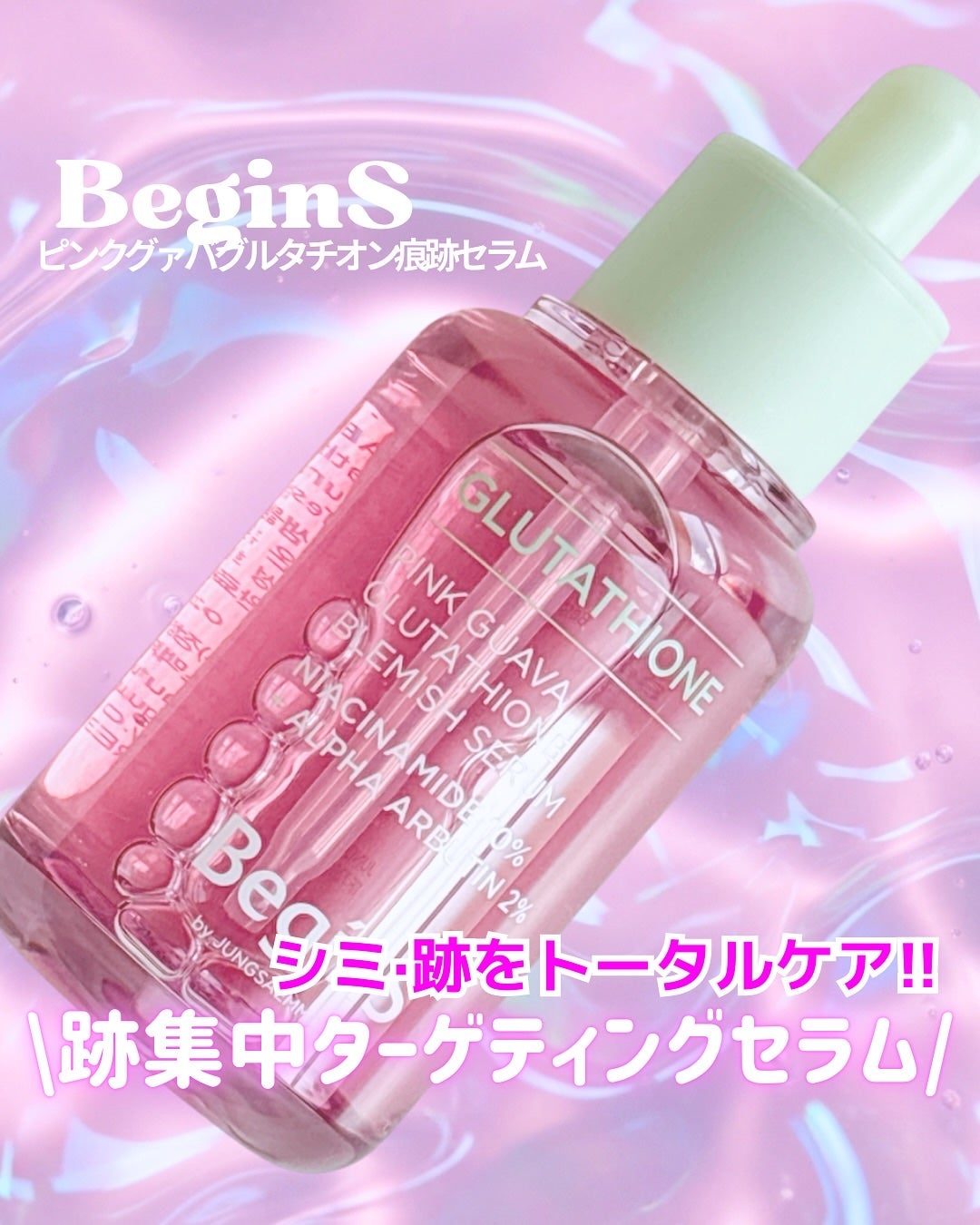 ビギンスバイジョンセンムルピンクGBセラム/BeginS by JUNGSAEMMOOL/美容液を使ったクチコミ(1枚目)