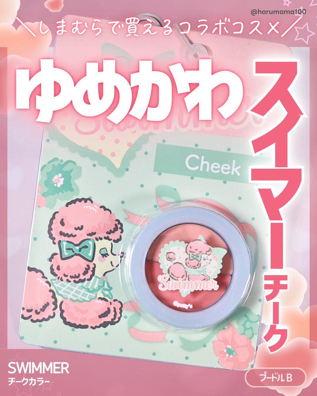 チーク/SWIMMER/パウダーチークを使ったクチコミ（1枚目）