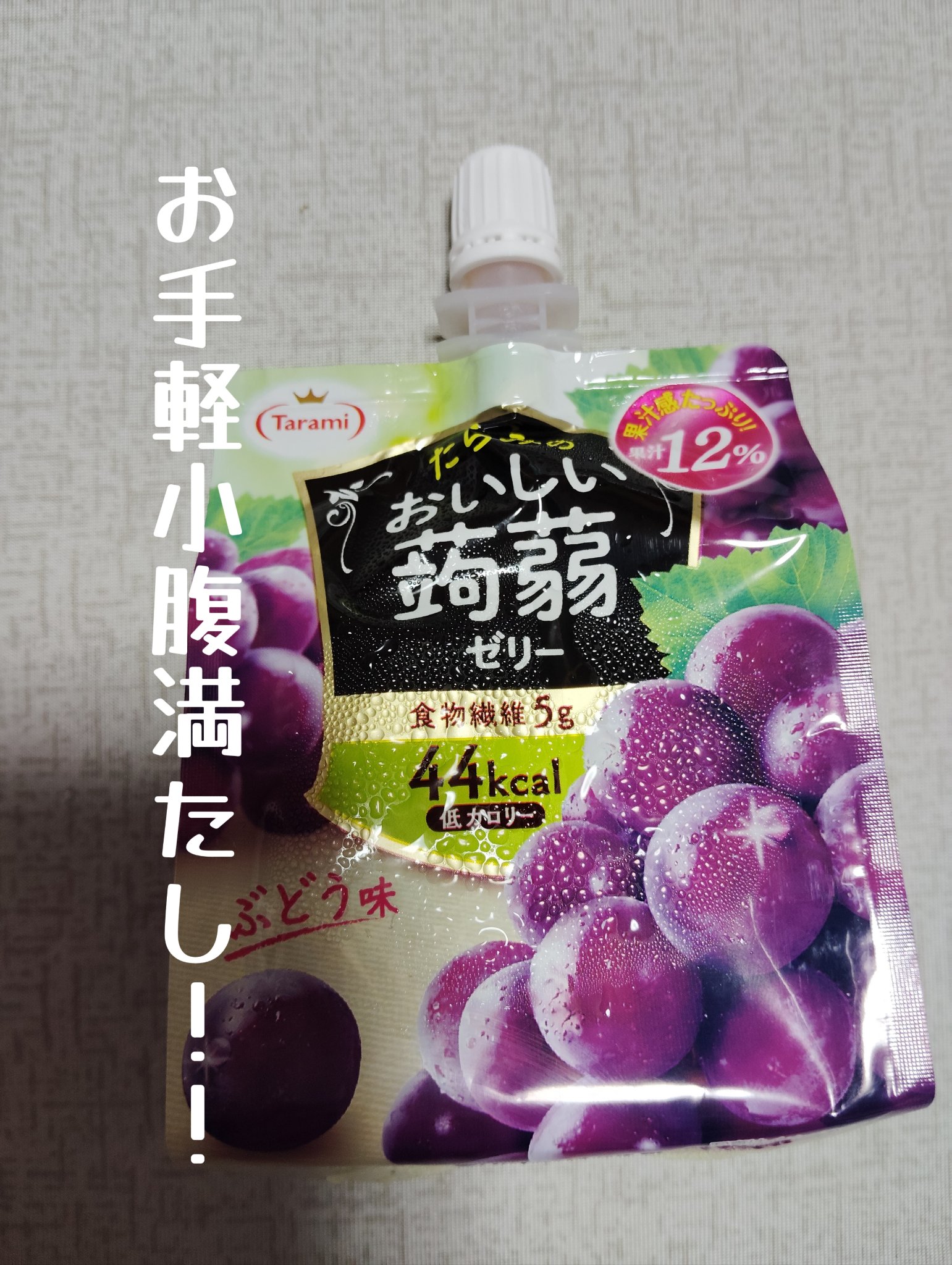 おいしい蒟蒻ゼリー/たらみ/ゼリー飲料を使ったクチコミ（1枚目）