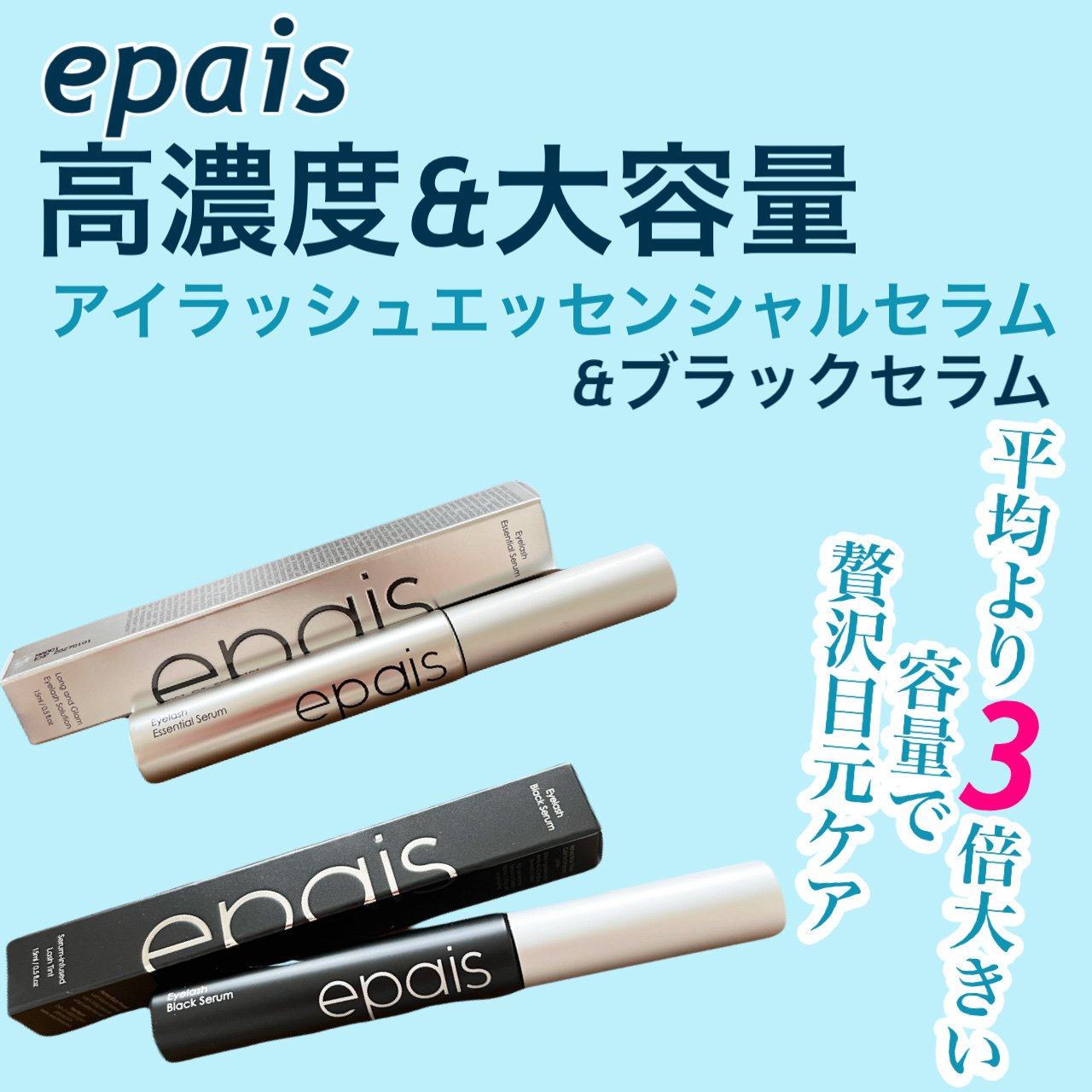 アイラッシュエッセンシャルセラム/epais/まつげ美容液を使ったクチコミ（1枚目）