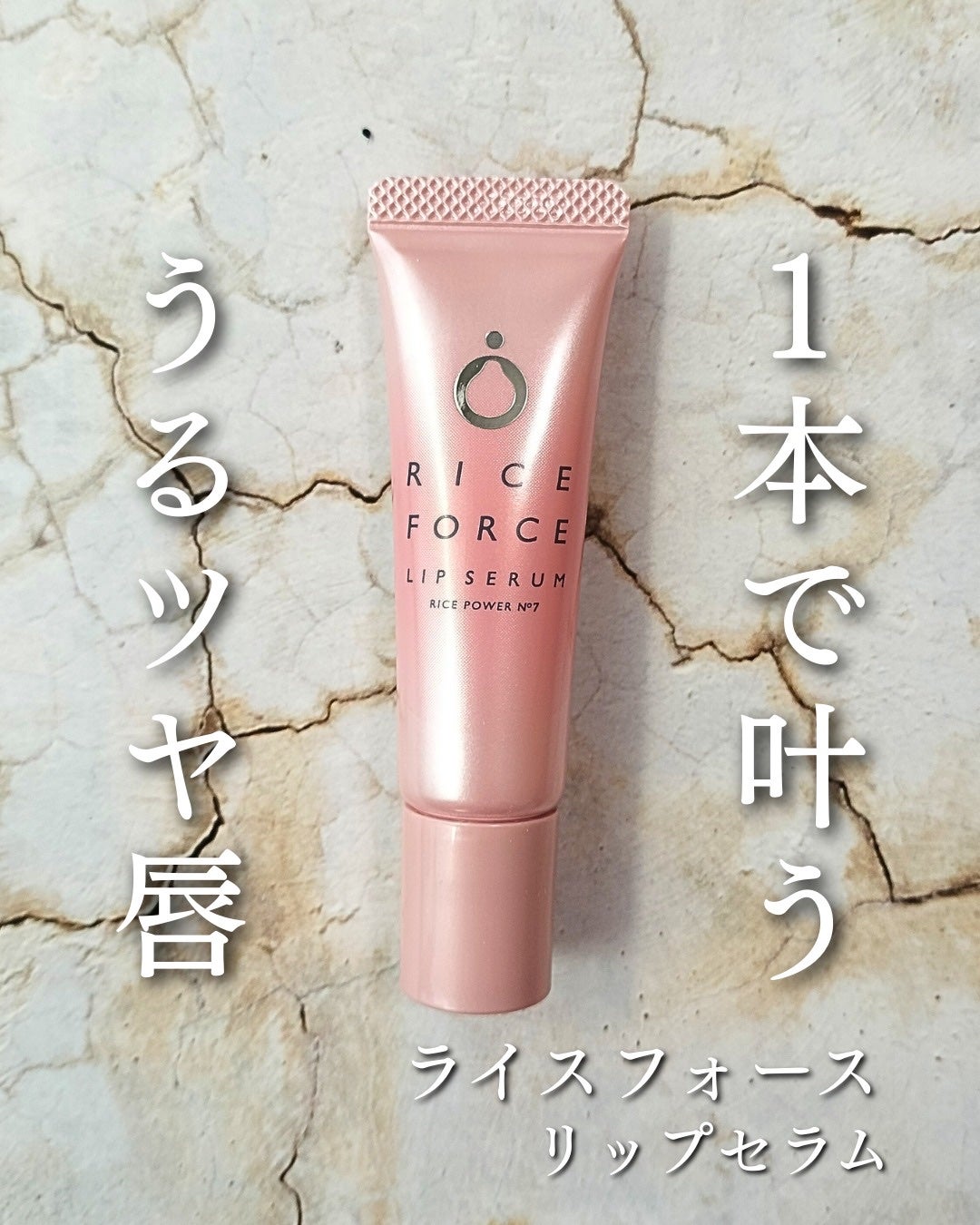 リップセラム/ライスフォース/リップ美容液を使ったクチコミ(1枚目)