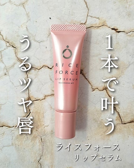 リップセラム/ライスフォース/リップ美容液を使ったクチコミ(1枚目)