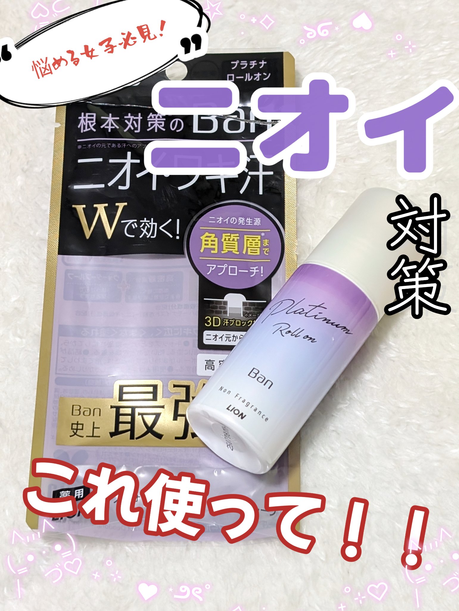 Ban 汗ブロック　プラチナロールオン　無香性/Ban/デオドラント・制汗剤を使ったクチコミ（1枚目）