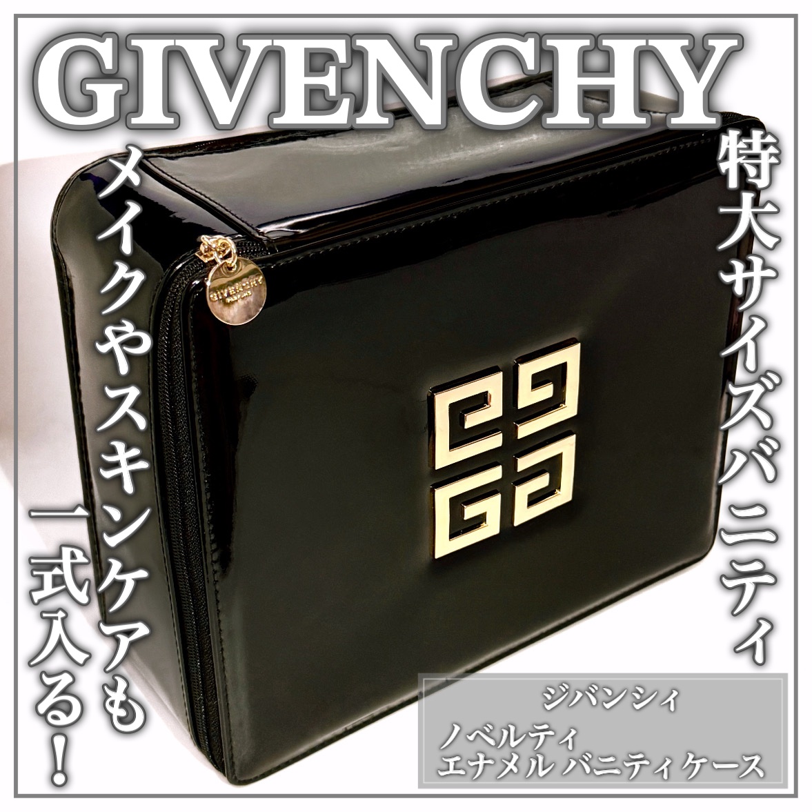 バニティケース/GIVENCHY/化粧ポーチを使ったクチコミ（1枚目）
