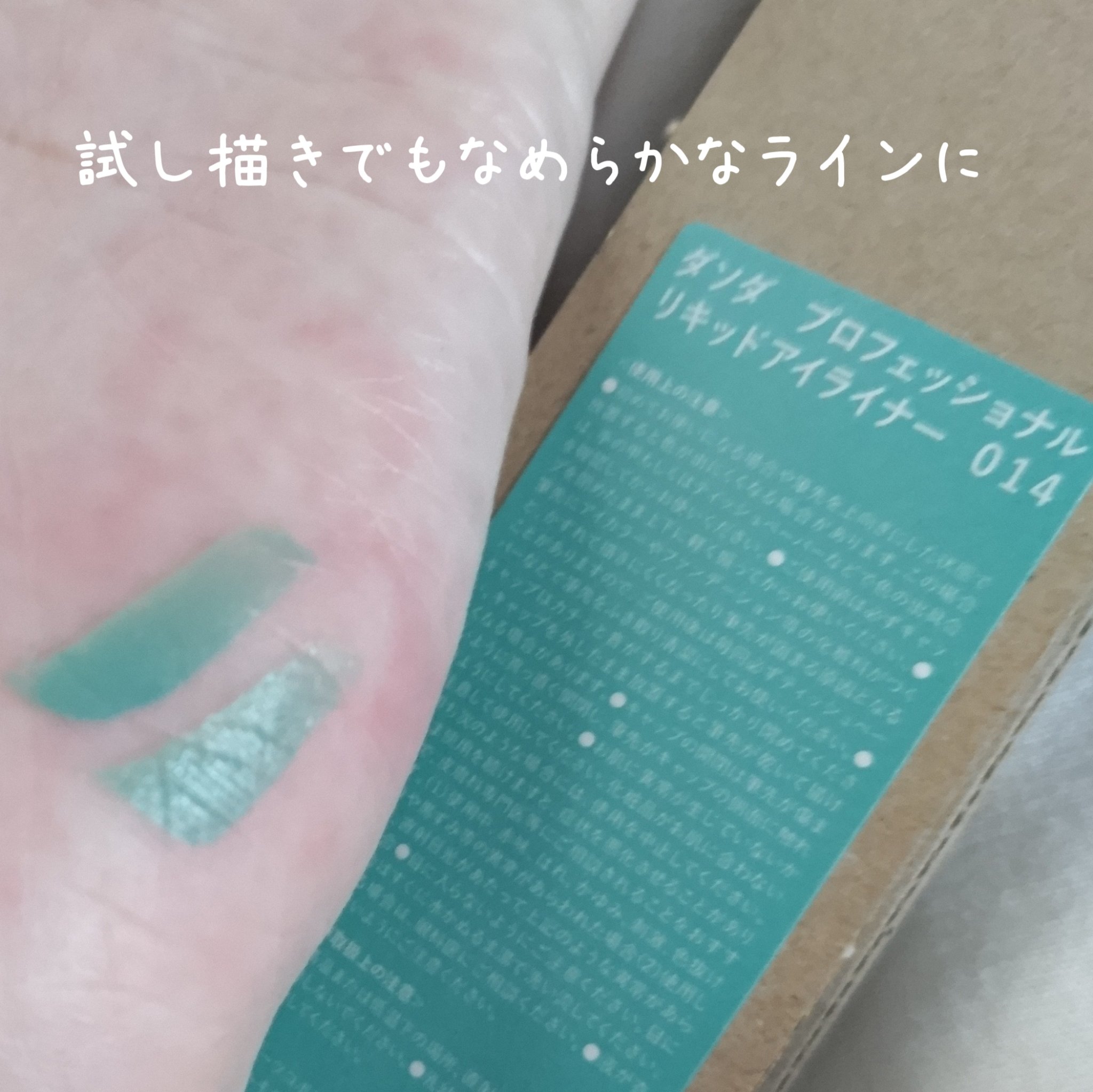 ダソダ プロフェッショナル リキッドアイライナー/DASODA/リキッドアイライナーを使ったクチコミ（3枚目）