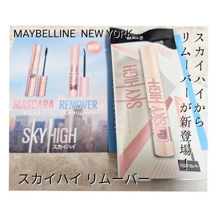 スカイハイ リムーバー/MAYBELLINE NEW YORK/ポイントメイクリムーバーを使ったクチコミ(1枚目)