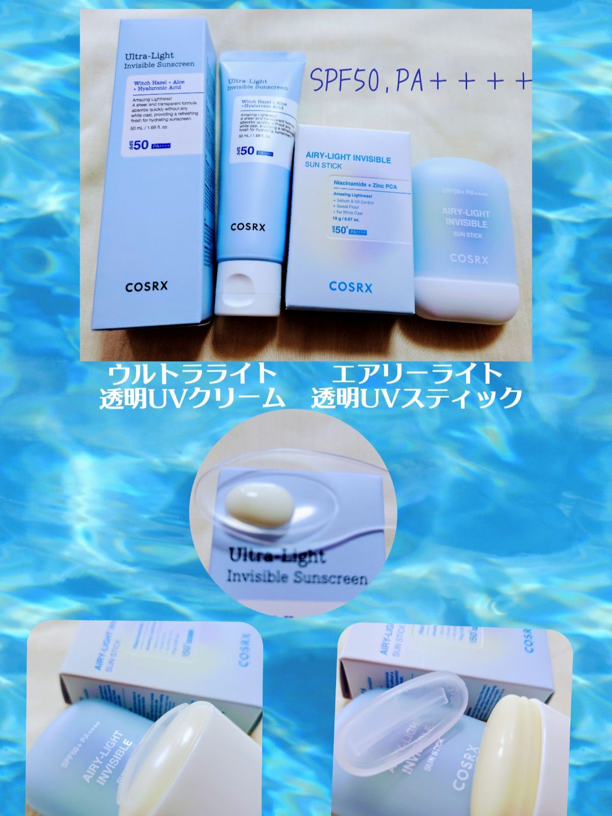 💧スキンケアのようなUVケア💧

ウルトラライト透明UVクリーム(COSRX)
エアリーライト 透明UVスティック(COSRX)

前月も今月も今欲しいケアアイテムがタイミング良く届き神👼🥹です

どちらもSPF50,PA＋＋＋＋な