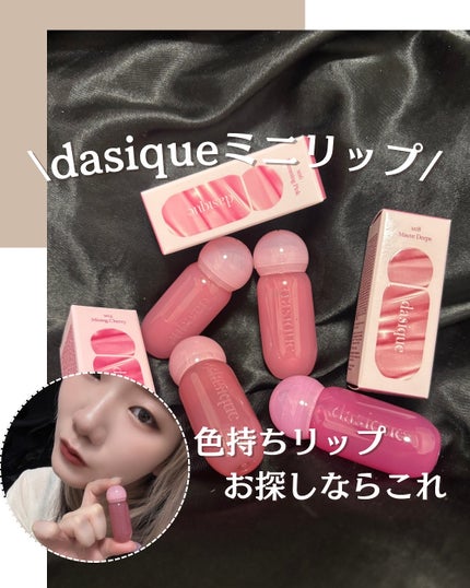 ジューシーデューイグロウティントミニ/dasique/リップティントを使ったクチコミ(1枚目)