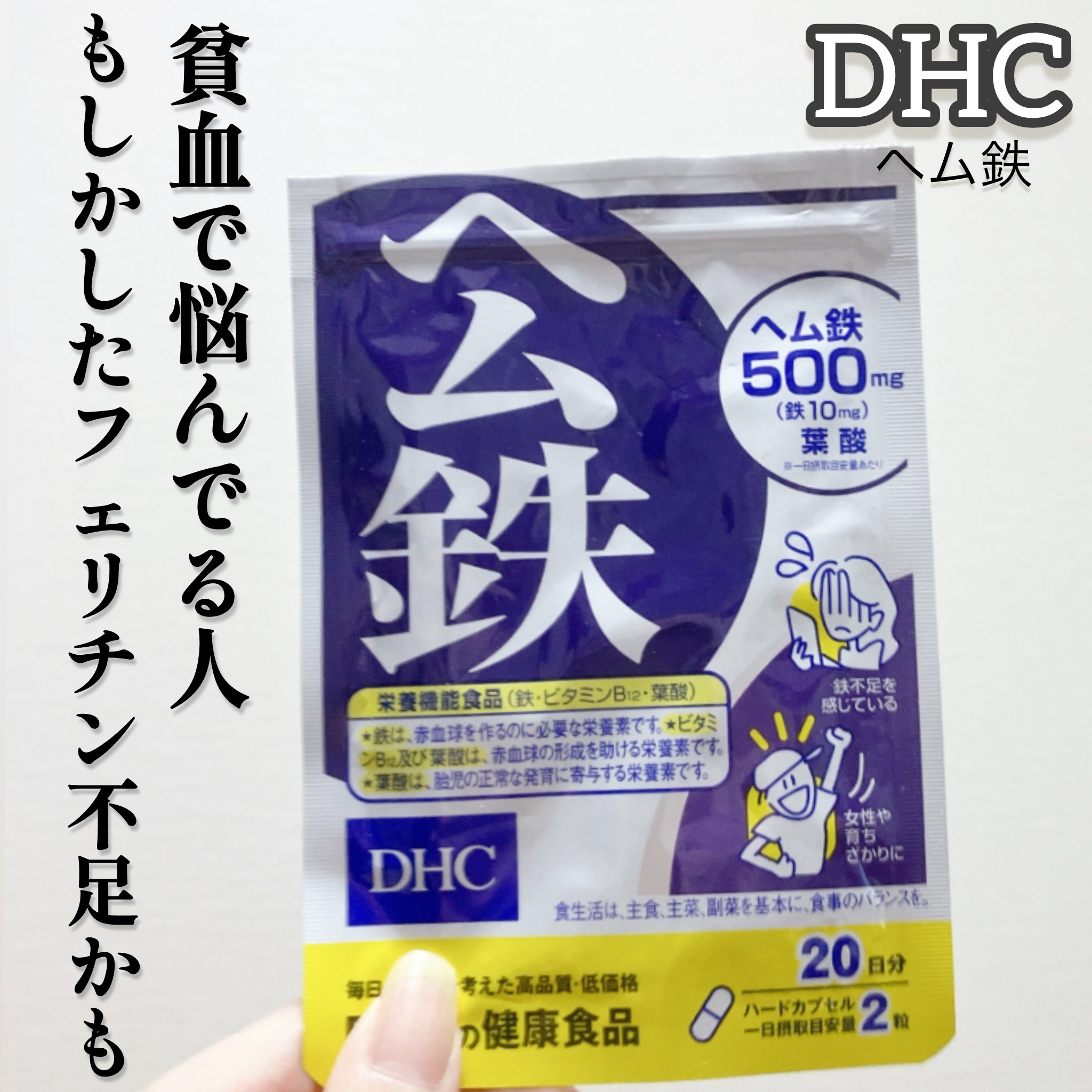 DHC ヘム鉄/DHC/健康サプリメントを使ったクチコミ（1枚目）