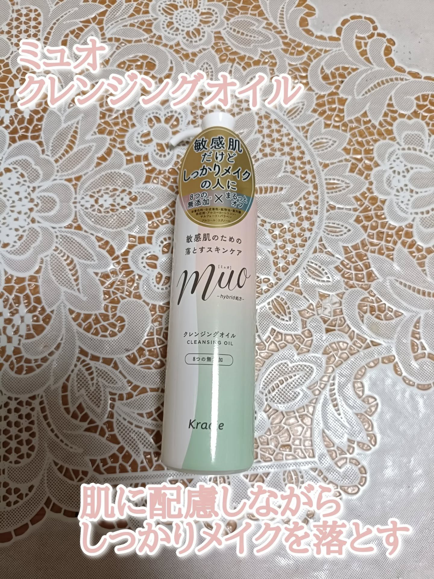 「クラシエさまからいただきました」

ミュオ クレンジングオイル
使ってみました。

2種の植物オイル*1 配合でなじみUP！*2
メイクも毛穴汚れもまるっと溶け落とすクレンジングオイルです。

*1 クレンジング成分 ホホバ種子油、カニナ