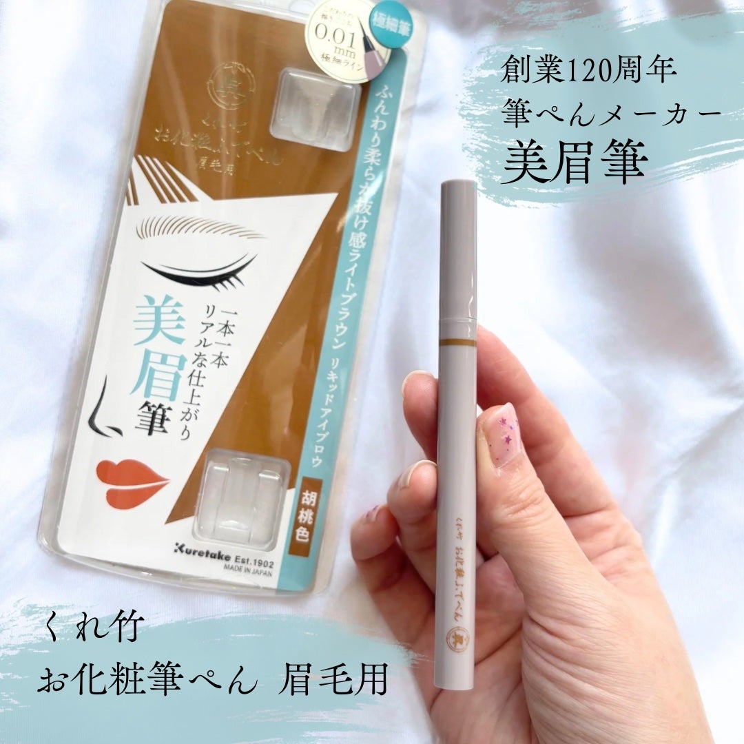 くれ竹 お化粧ふでぺん 眉毛用 毛筆極細/くれ竹 /リキッドアイブロウを使ったクチコミ(1枚目)