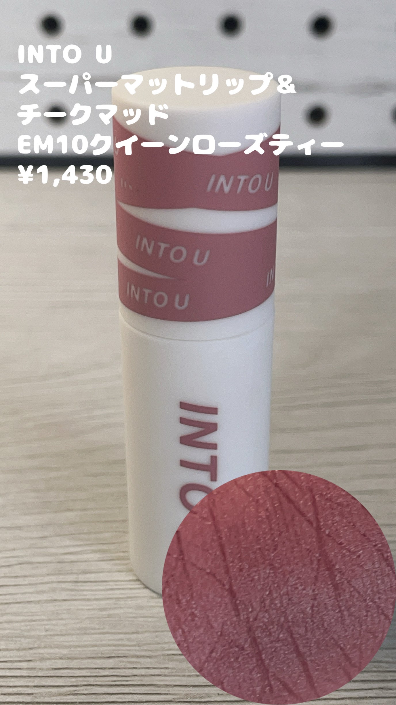 スーパーマットリップ&チークマッド/INTO U/口紅を使ったクチコミ(5枚目)