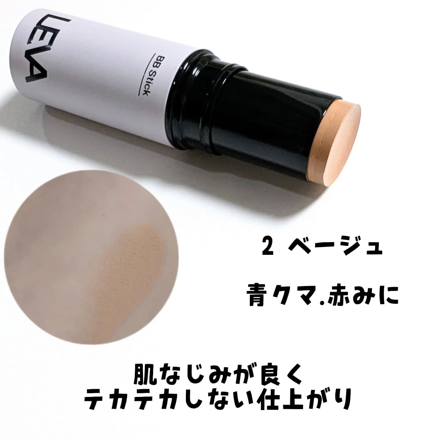 BBスティック /LEVA/BBクリームを使ったクチコミ（3枚目）