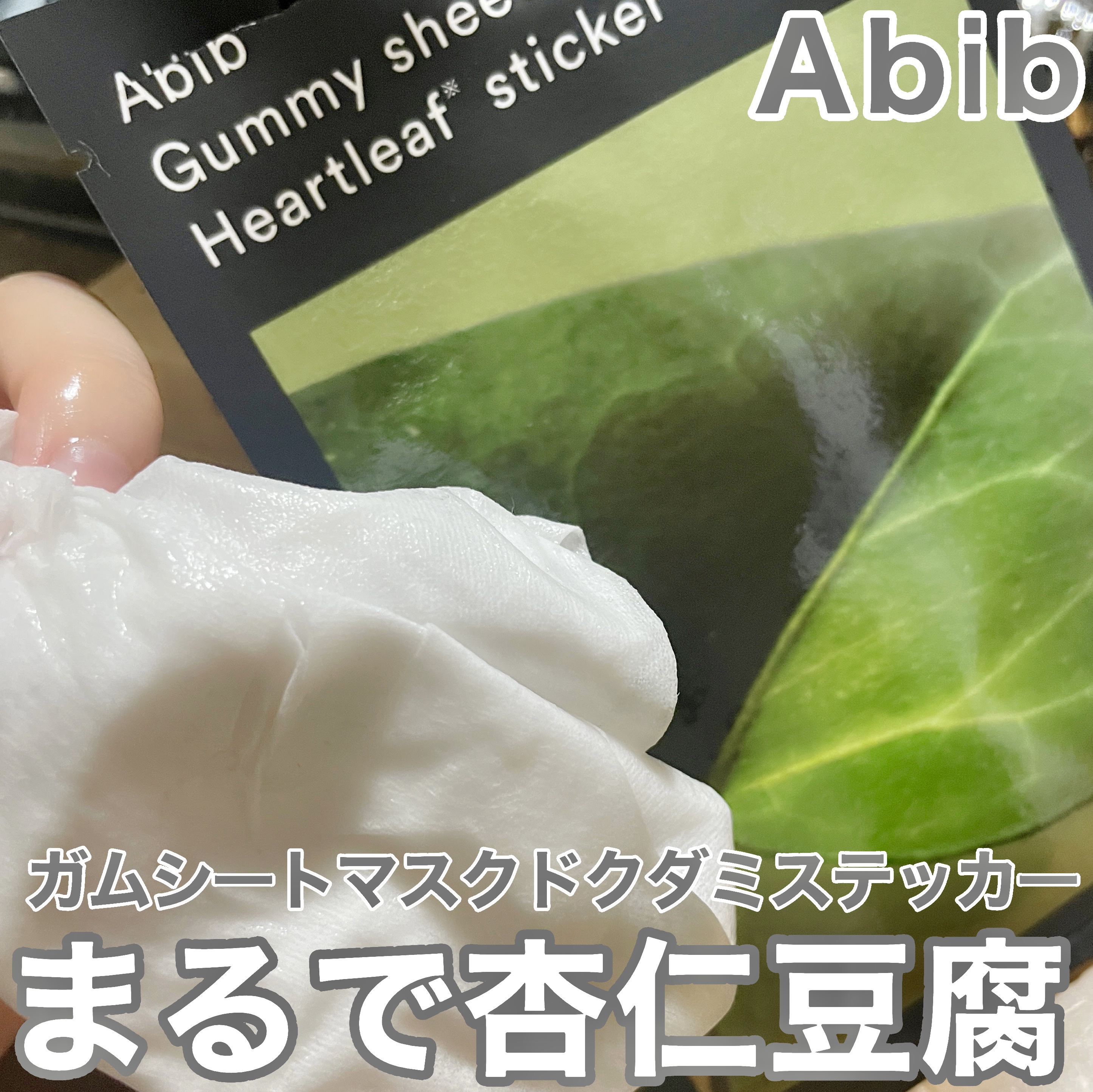 ガムシートマスクドクダミステッカー/Abib /シートマスク・パックを使ったクチコミ（1枚目）