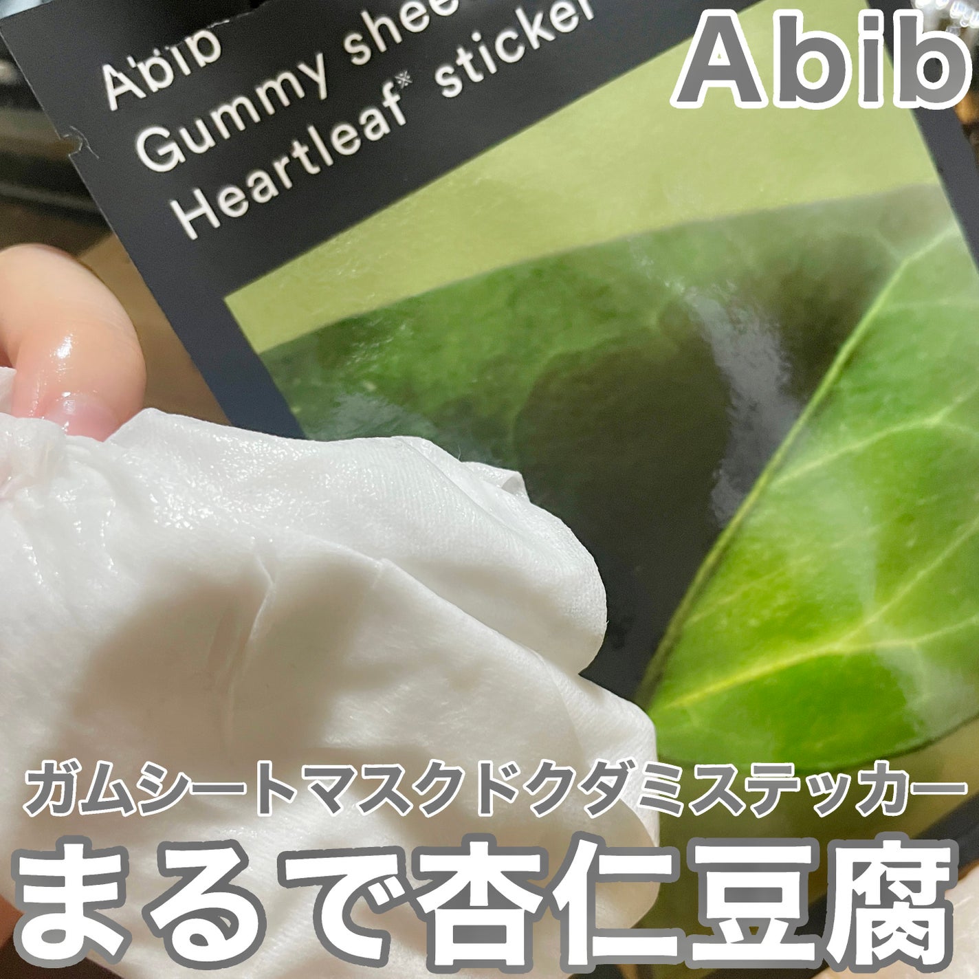 ガムシートマスクドクダミステッカー/Abib /シートマスク・パックを使ったクチコミ(1枚目)