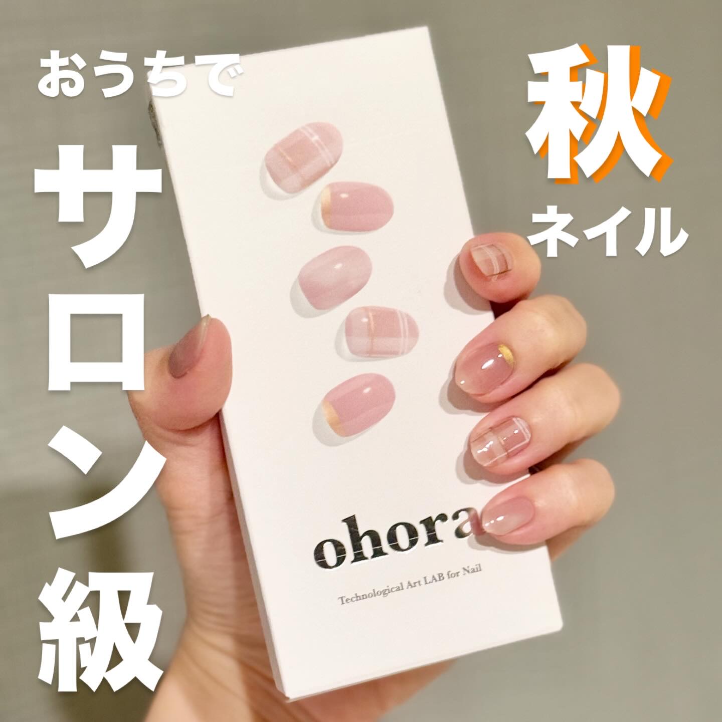 セミキュアジェルネイル（ハンド）/ohora/ネイルシールを使ったクチコミ（1枚目）