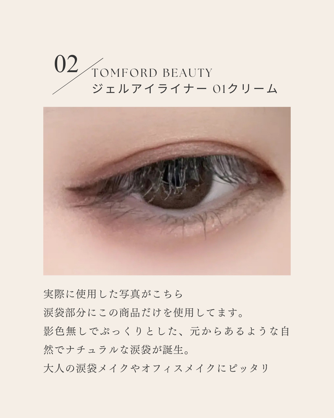 ジェル アイライナー/TOM FORD BEAUTY/ジェルアイライナーを使ったクチコミ（3枚目）