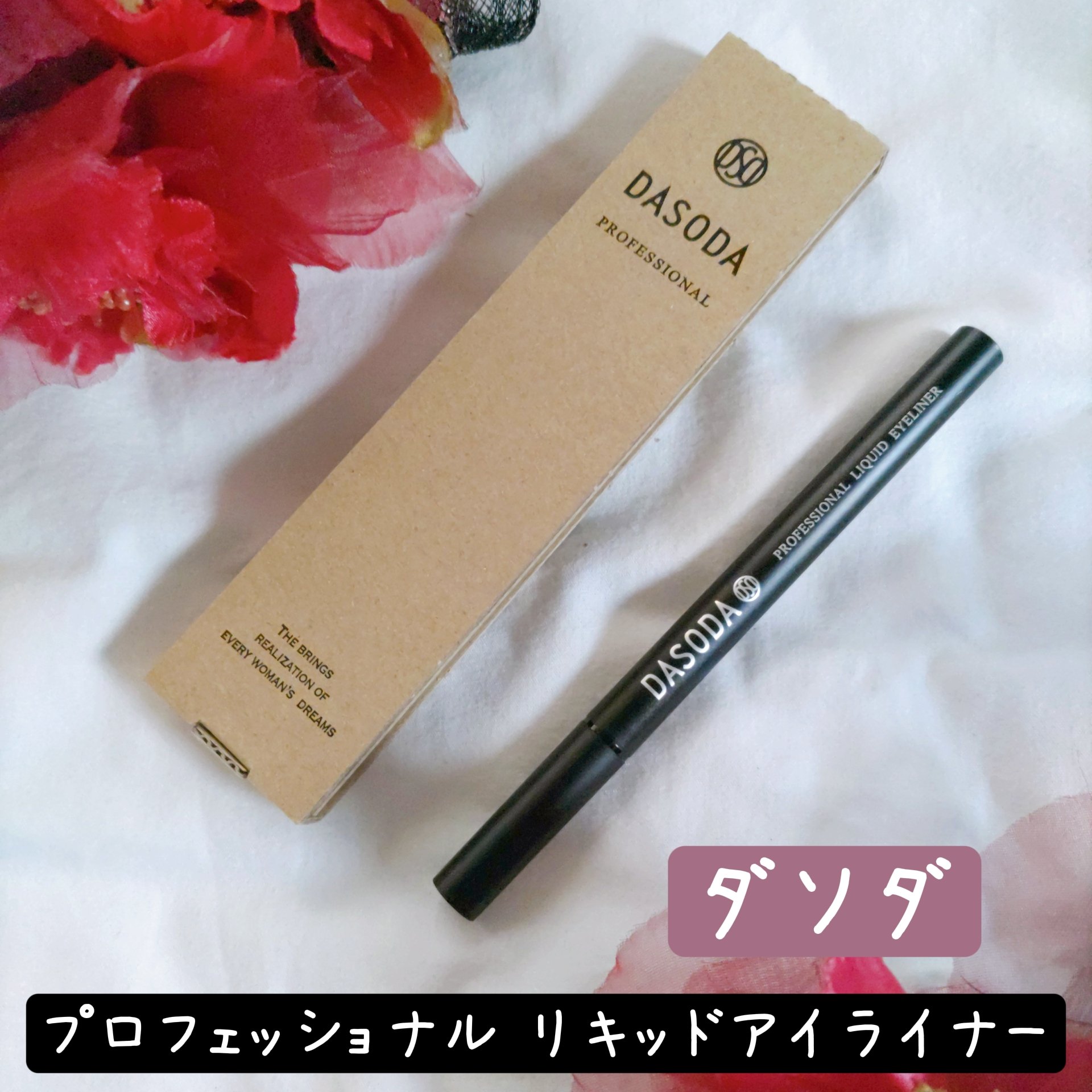 ダソダ プロフェッショナル リキッドアイライナー/DASODA/リキッドアイライナーを使ったクチコミ（1枚目）