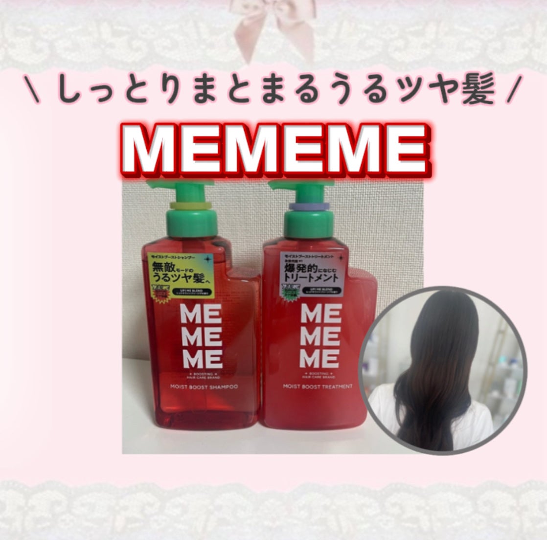 モイストブーストシャンプー/モイストブーストトリートメント/MEMEME/市販シャンプーを使ったクチコミ(1枚目)