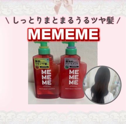 モイストブーストシャンプー/モイストブーストトリートメント/MEMEME/市販シャンプーを使ったクチコミ(1枚目)