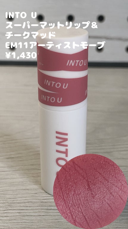 スーパーマットリップ&チークマッド/INTO U/口紅を使ったクチコミ(6枚目)
