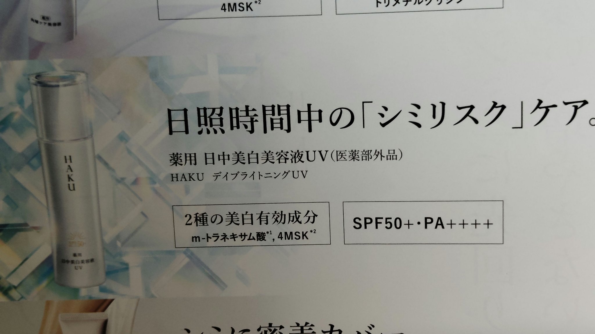 薬用　日中美白美容液/HAKU/美容液を使ったクチコミ（3枚目）