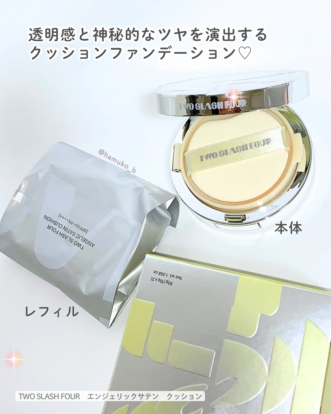 エンジェリックサテンクッション/TWO SLASH FOUR/クッションファンデーションを使ったクチコミ（2枚目）