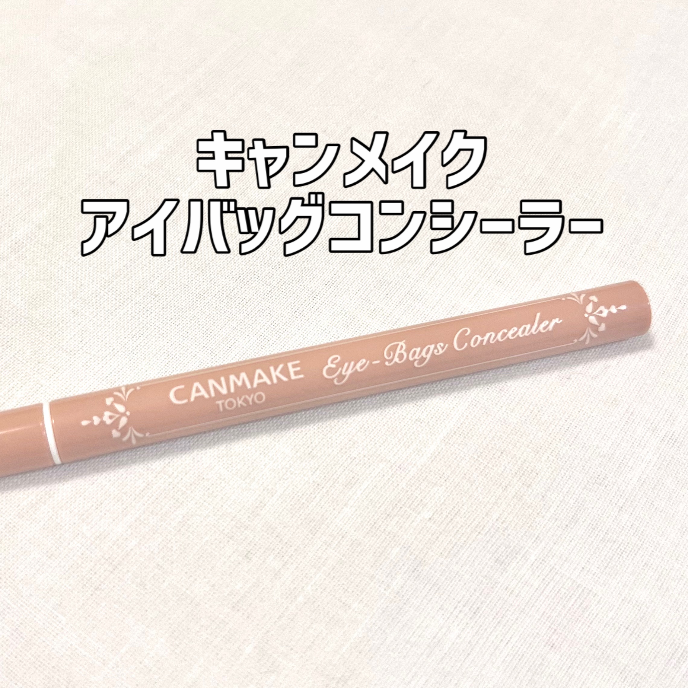 アイバッグコンシーラー/キャンメイク/ペンシルコンシーラーを使ったクチコミ（1枚目）