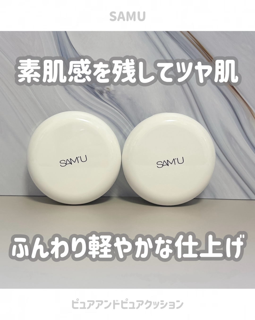 センシティブピュア＆ピュアクッション/SAM'U/クッションファンデーションを使ったクチコミ（1枚目）