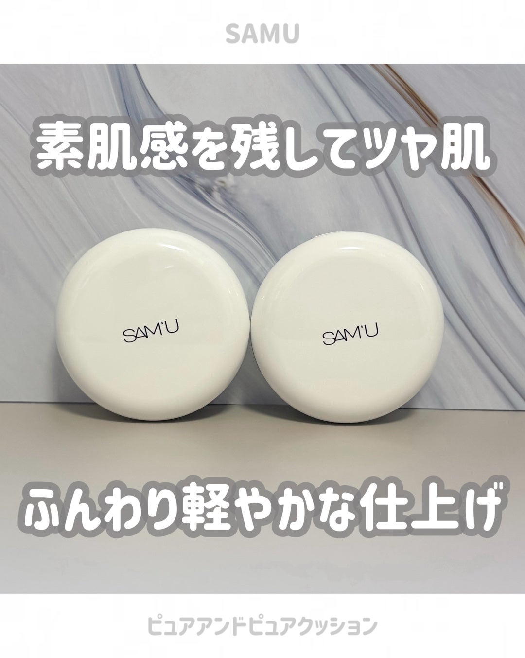 センシティブピュア&ピュアクッション/SAM'U/クッションファンデーションを使ったクチコミ(1枚目)