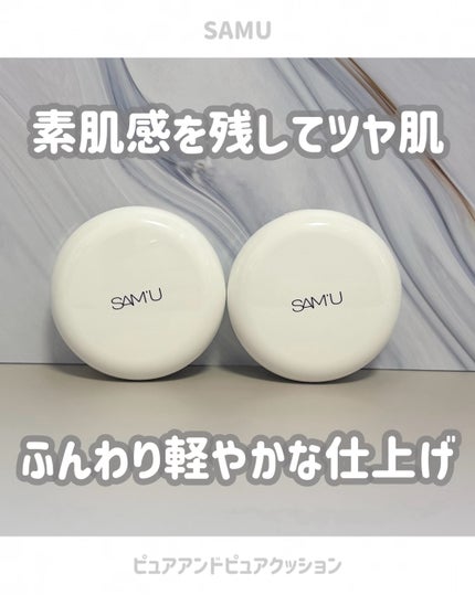 センシティブピュア&ピュアクッション/SAM'U/クッションファンデーションを使ったクチコミ(1枚目)