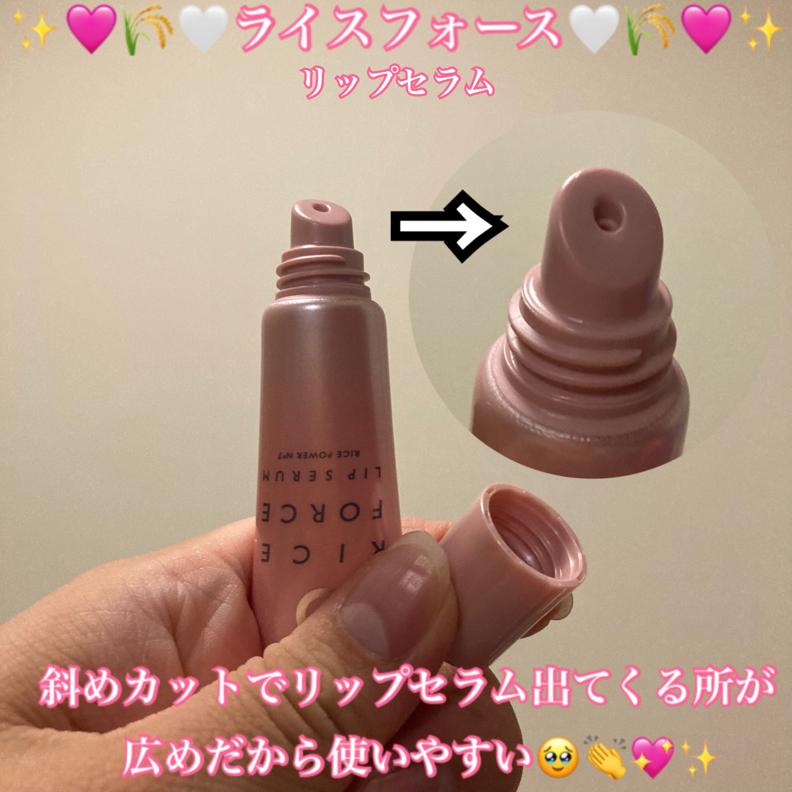 リップセラム/ライスフォース/リップ美容液を使ったクチコミ（2枚目）