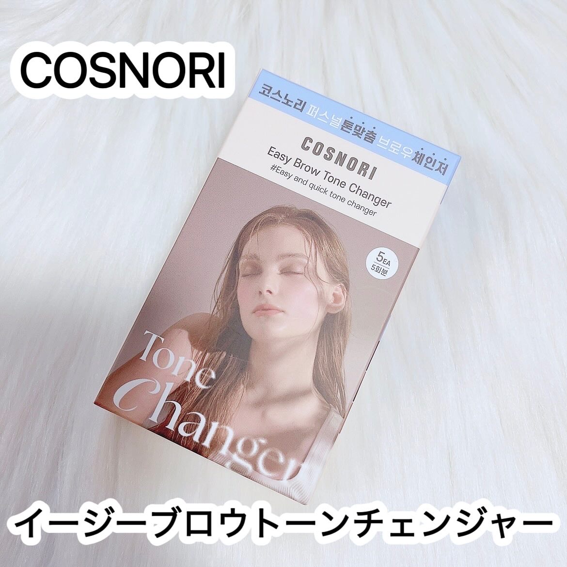 イージーブロウトーンチェンジャー/COSNORI/その他アイブロウを使ったクチコミ（1枚目）