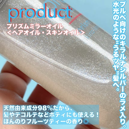 ザ・プロダクト プリズムミラーオイル <ヘアオイル・スキンオイル>/ザ・プロダクト/ヘアオイルを使ったクチコミ(2枚目)