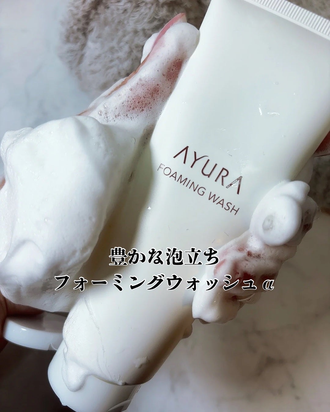 フォーミングウォッシュ/AYURA/洗顔フォームを使ったクチコミ(4枚目)