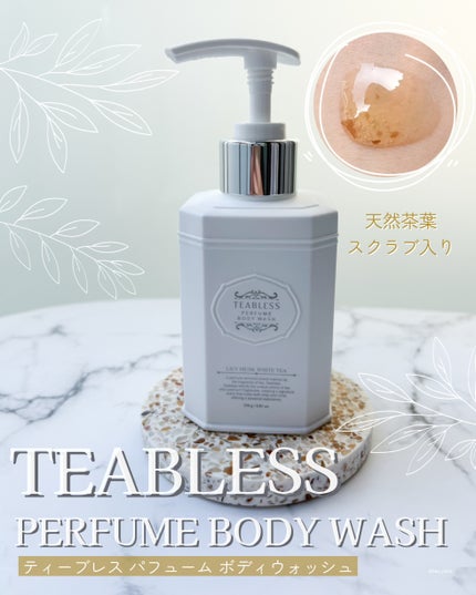 パフュームボディウォッシュ リリームスクホワイトティー/TEABLESS/ボディソープを使ったクチコミ(1枚目)