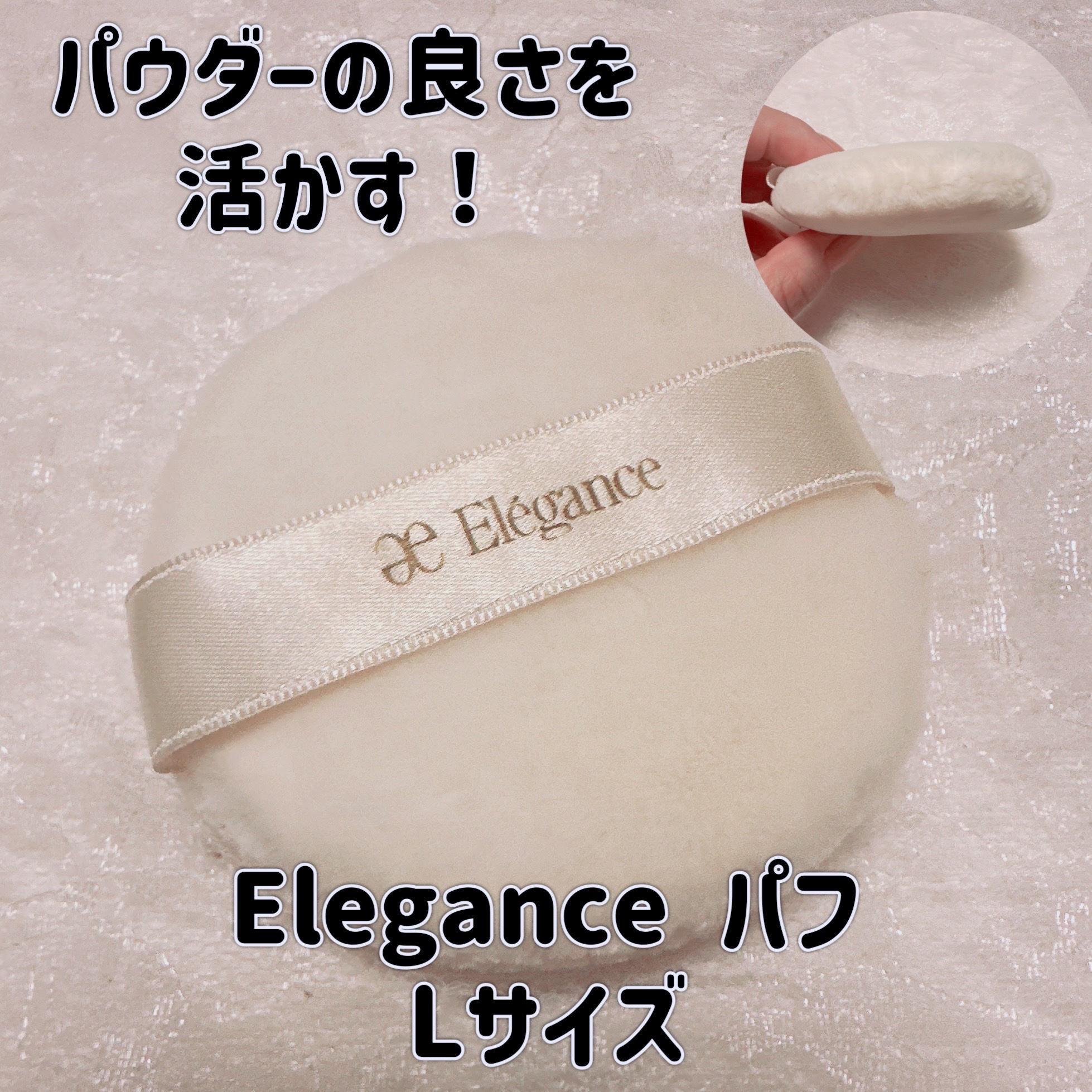 パフ L (パウダー用)/Elégance/パフ・スポンジを使ったクチコミ（1枚目）