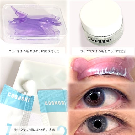 イージーアイラッシュリフトキット/COSNORI/その他キットセットを使ったクチコミ(3枚目)