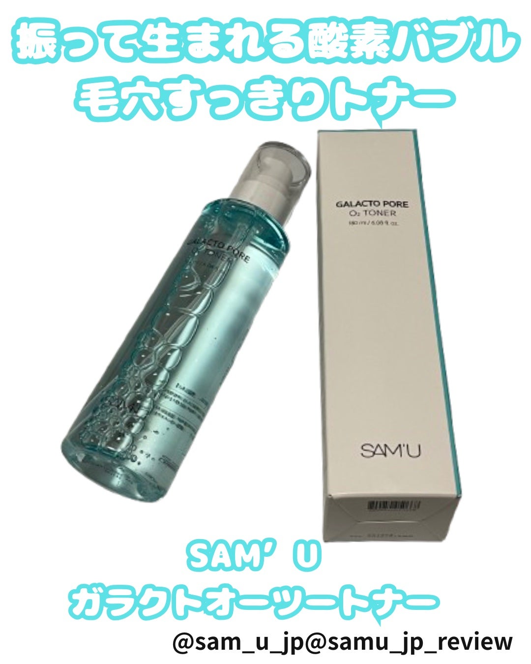 サミュ ガラクトポア オーツートナー/SAM'U/化粧水を使ったクチコミ(1枚目)