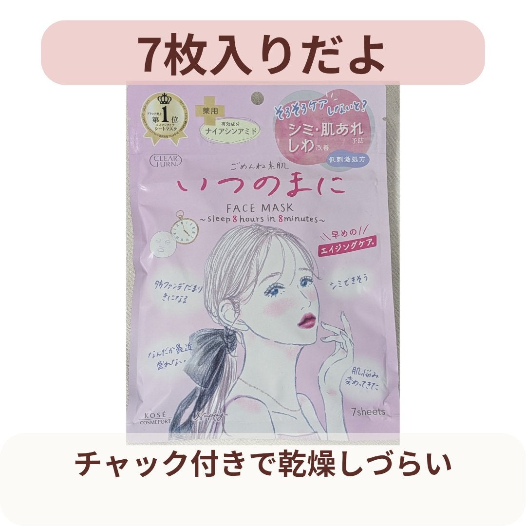ごめんね素肌 いつのまにマスク/クリアターン/シートマスク・パックを使ったクチコミ(5枚目)