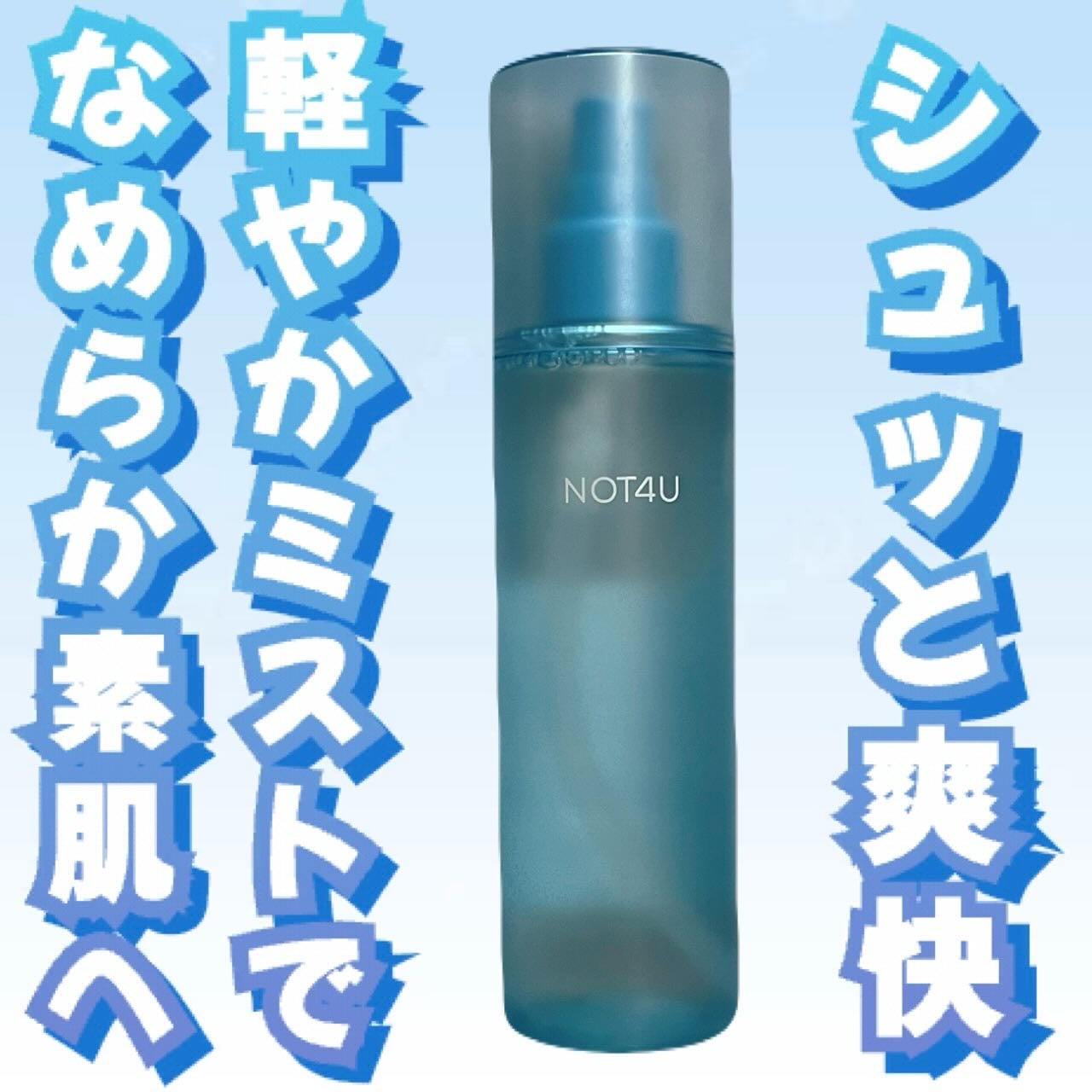 NOT4U クリア ボディミスト/NOT4U/ミスト状化粧水を使ったクチコミ(1枚目)