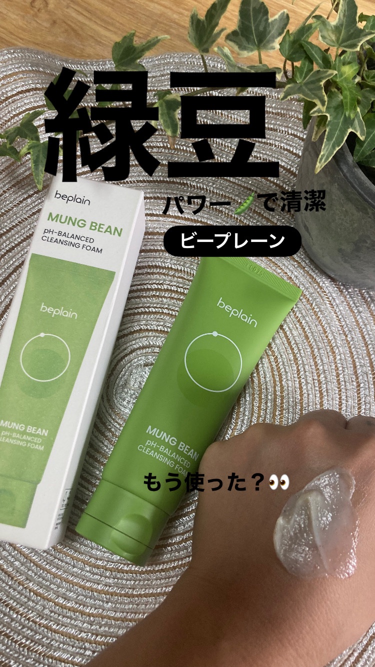 緑豆弱酸性洗顔フォーム/beplain/洗顔フォームを使ったクチコミ（1枚目）