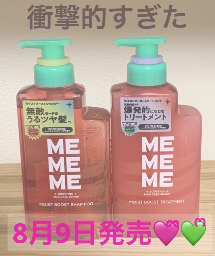 MEMEME
モイストブーストシャンプー
モイストブーストトリートメント
各¥1,540
8月9日発売


LIPSを通してMEMEMEのモイストブーストシャンプー／モイストブーストトリートメントいただきました

パッケージがとにかく可愛い