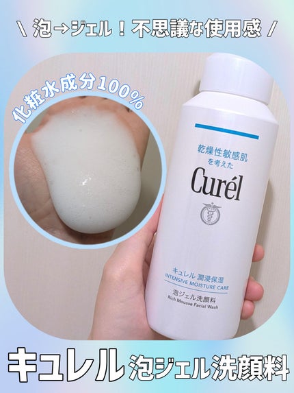 キュレル 潤浸保湿 泡ジェル洗顔料 【医薬部外品】/キュレル/その他洗顔料を使ったクチコミ(1枚目)