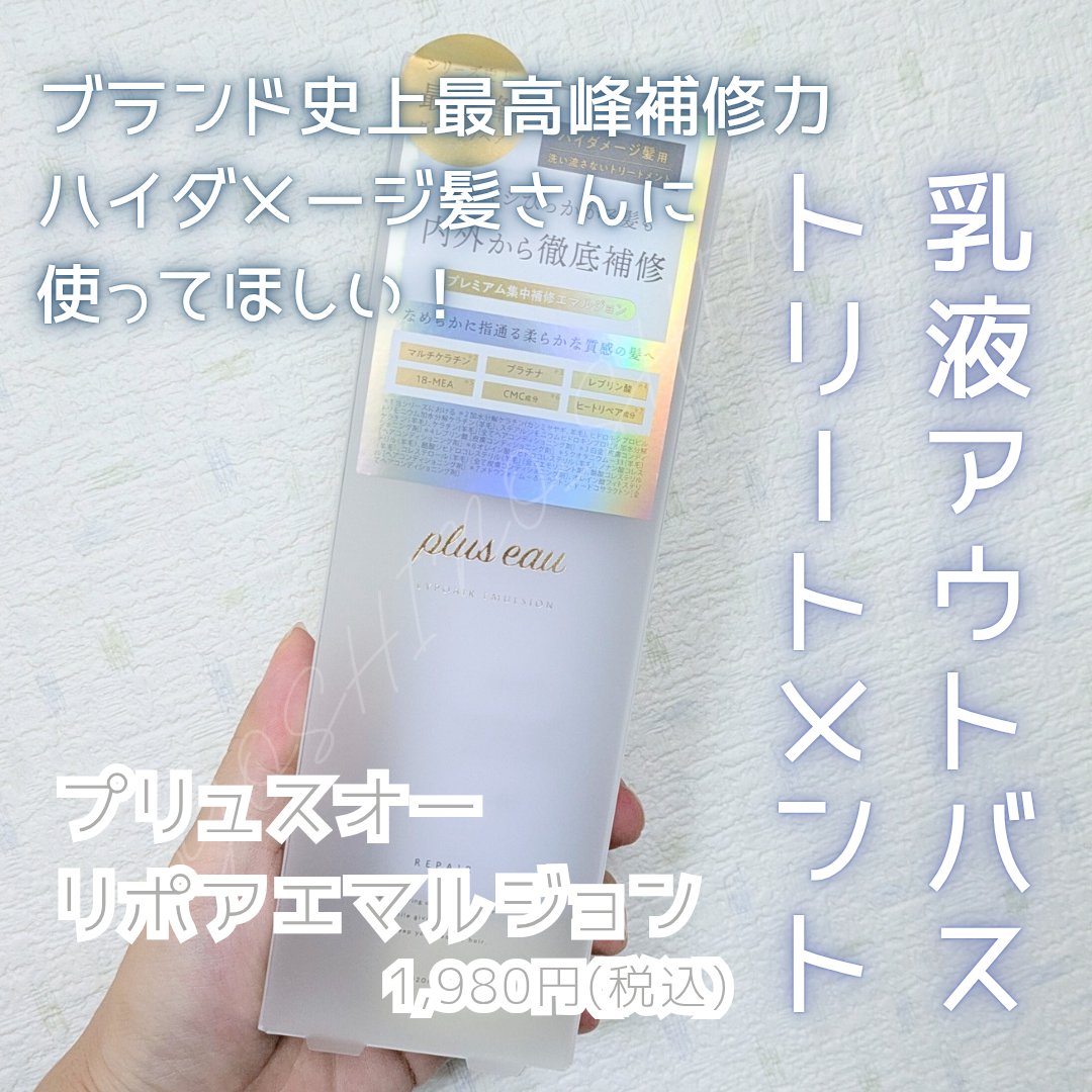 プリュスオー リポアエマルジョン/plus eau/アウトバストリートメントを使ったクチコミ（1枚目）
